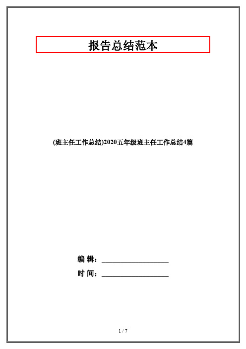 (班主任工作总结)2020五年级班主任工作总结4篇