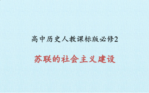高中历史人教课标版必修2苏联的社会主义建设 课件PPT