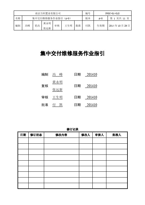 集中交付维修服务作业指引