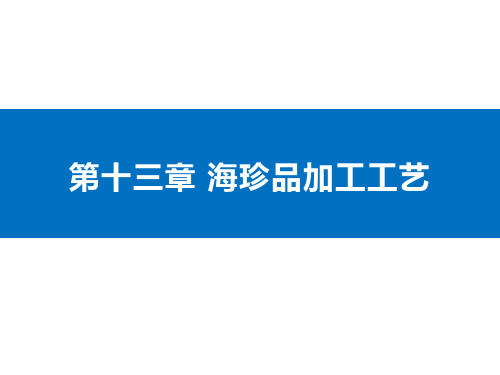 《水产品加工学》教学课件—第13章 海珍品加工工艺