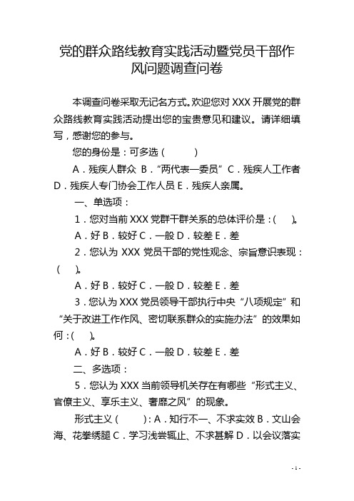 党的群众路线教育实践活动暨党员干部作风问题调查问卷