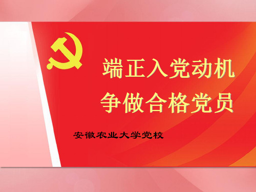 端正入党动机_争做合格党员