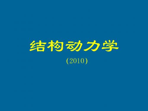 (结构动力学3)单自由度41解析