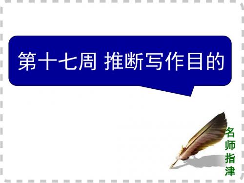 2016高考外研版英语复习课件：阅读理解微技能与新题型特训对答案版(阅读4小题版)周十七