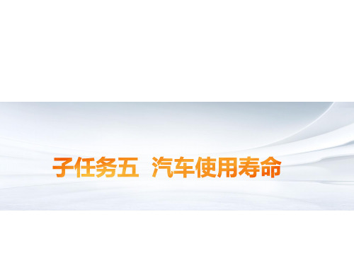 二手车鉴定  汽车使用寿命_教学课件
