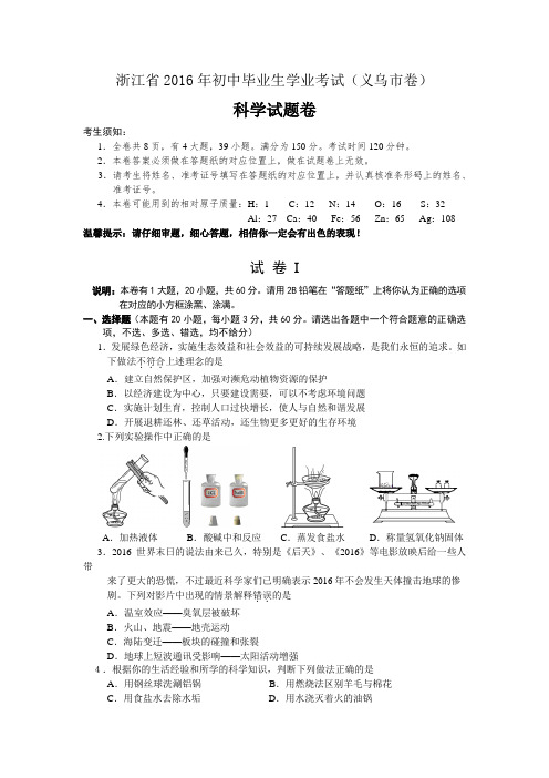 2016年义乌市中考科学试卷及答案
