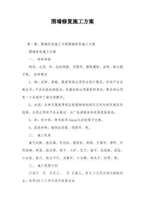 围墙修复施工方案