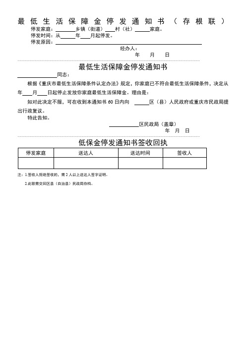 最低生活保障金停发通知书