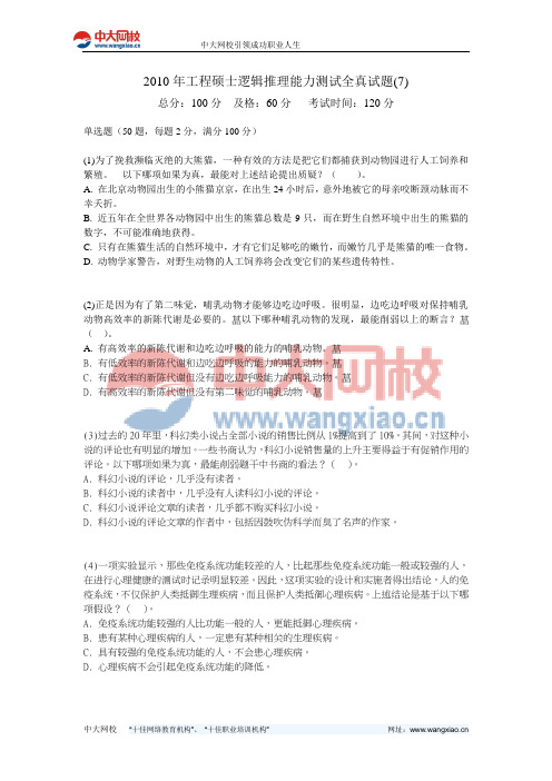 2010年工程硕士逻辑推理能力测试全真试题(7)-中大网校