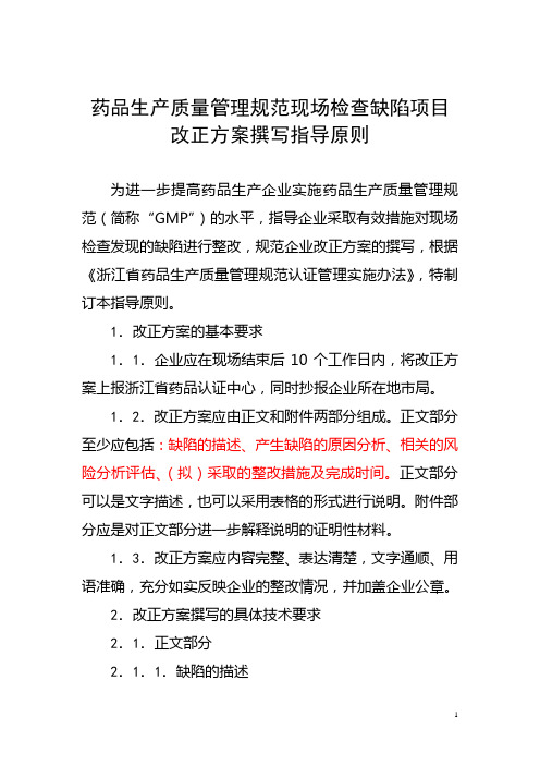 药品生产质量管理规范现场检查缺陷项目改正方案撰写指导原则