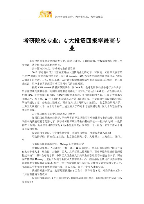 2014考研院校专业：4大投资回报率最高专业