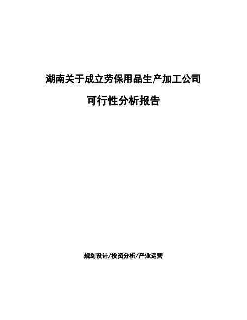 湖南关于成立劳保用品生产加工公司可行性分析报告