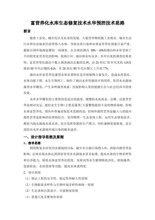 富营养化水库生态修复技术水华预控技术思路