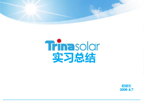 太阳能硅片车间实习总结