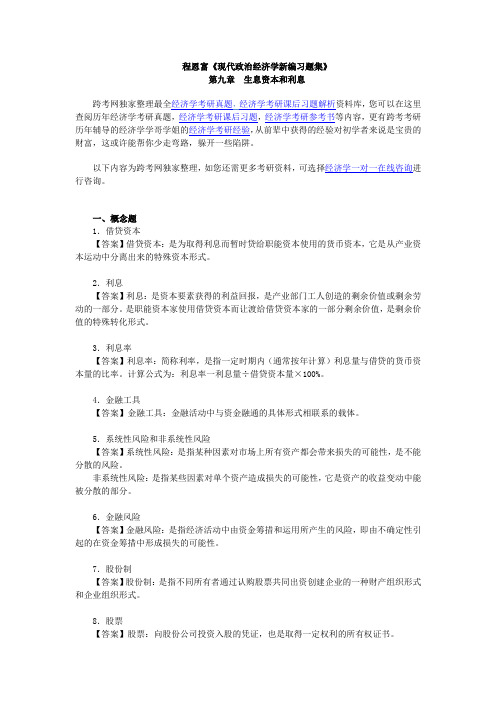 程恩富《现代政治经济学新编习题集》(第9章  生息资本和利息)