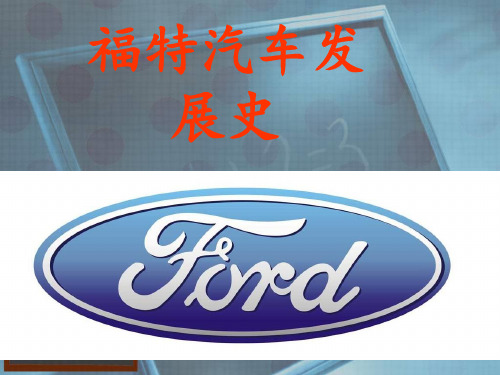 福特汽车公司Microsoft_PowerPoint_幻灯片.讲述