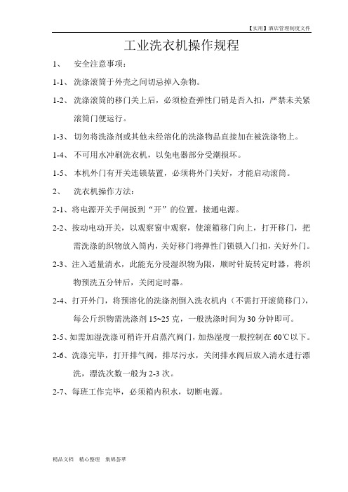 酒店客房部-工业洗衣机操作规程