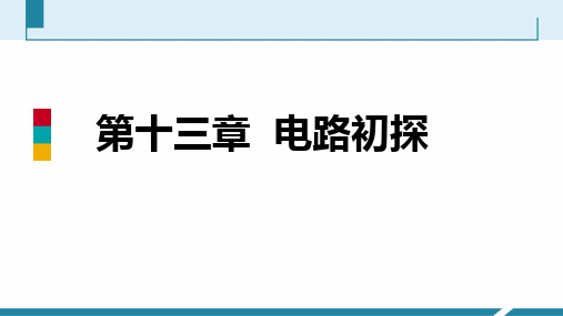 一、初识家用电器和电路