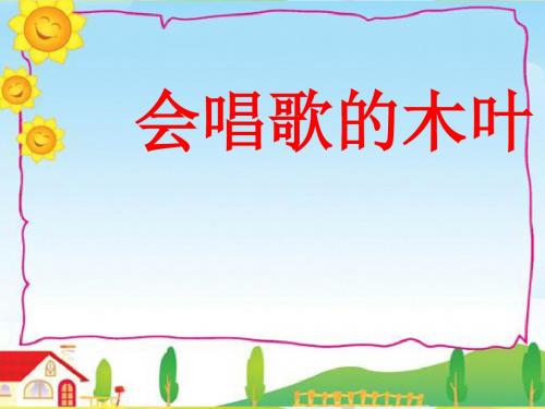 西师大版语文二年级下册第二单元《会唱歌的木叶