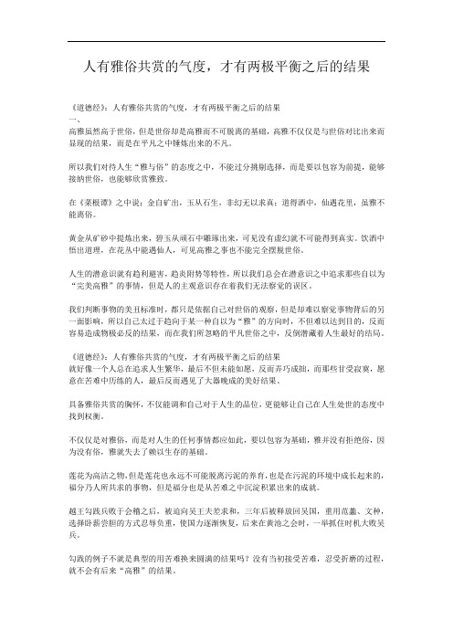 人有雅俗共赏的气度,才有两极平衡之后的结果