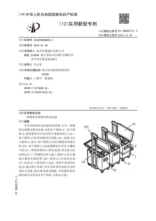 【CN209822714U】一种模块化便携式移动电源【专利】