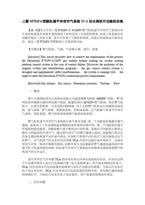 三菱M701F4型燃机透平冷却空气系统TCA回水阀快开功能的实现