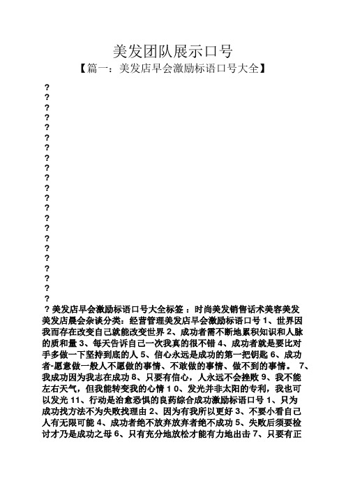 口号标语之美发团队展示口号