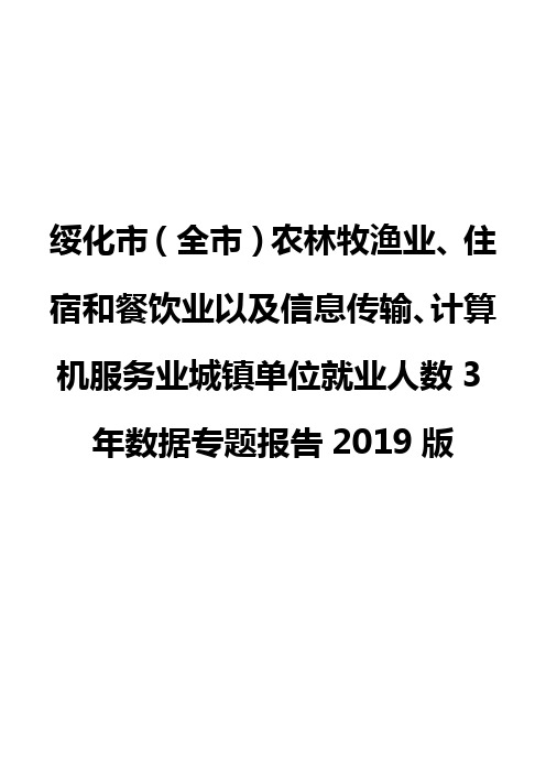 绥化市(全市)农林牧渔业、住宿和餐饮业以及信息传输业城镇单位就业人数3年数据专题报告2019版