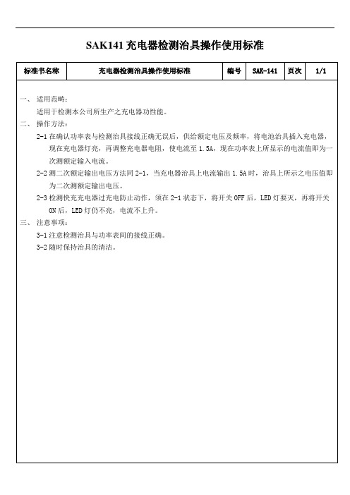 SAK141充电器检测治具操作使用标准