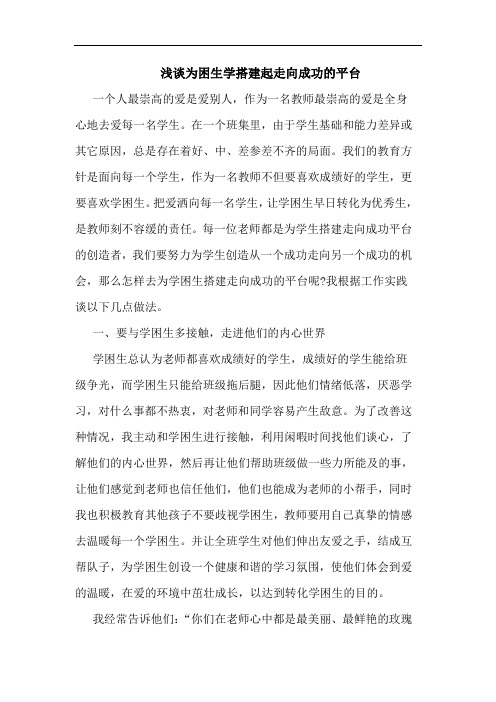 为困生学搭建起走向成功平台
