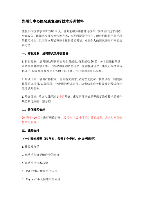 康复治疗培训大纲-修改版)