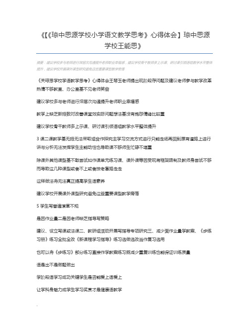 【《琼中思源学校小学语文教学思考》心得体会】琼中思源学校王能思