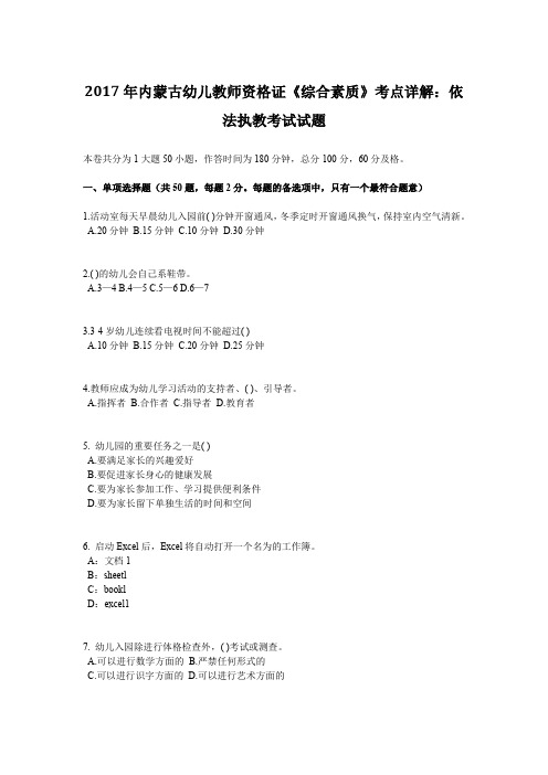 2017年内蒙古幼儿教师资格证《综合素质》考点详解：依法执教考试试题