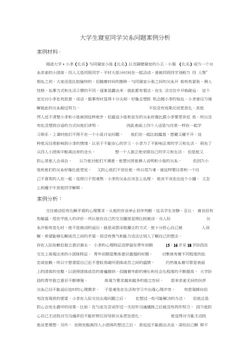 (完整版)大学生寝室同学关系问题案例分析