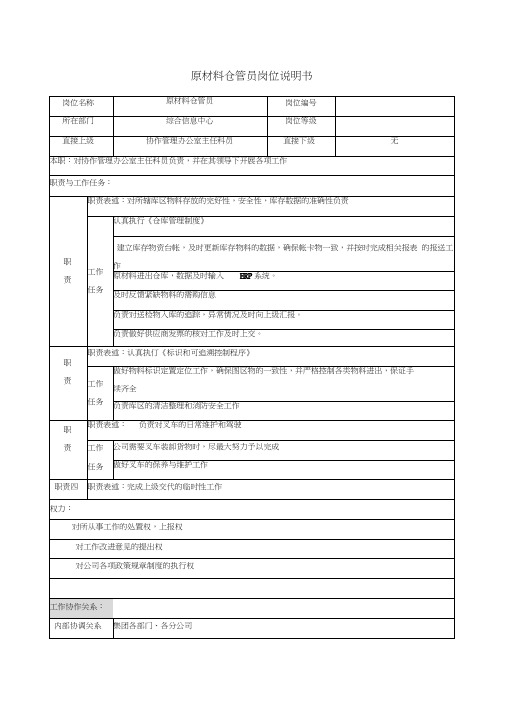 原材料仓管员岗位说明书
