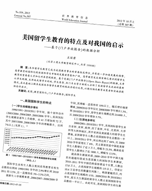 美国留学生教育的特点及对我国的启示——基于《门户开放报告》的数据分析