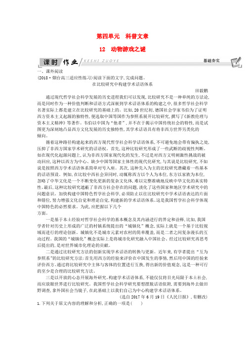 2018-2019学年高中语文 第四单元 科普文章 12 动物游戏之谜习题 新人教版必修3