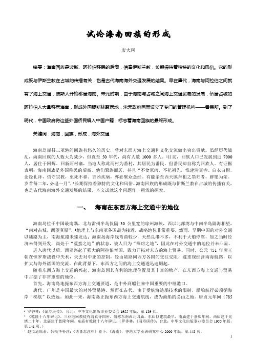 试论海南回族的形成