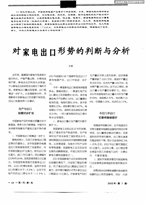 对家电出口形势的判断与分析