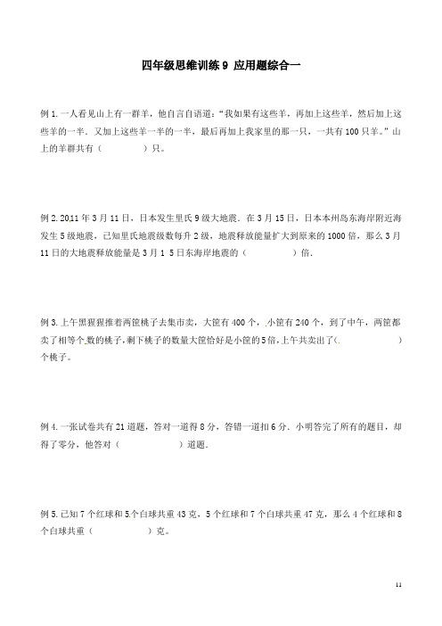 四年级思维专项训练9 应用题综合一(试卷+解析)