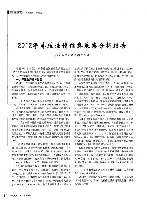 2012年养殖渔情信息采集分析报告