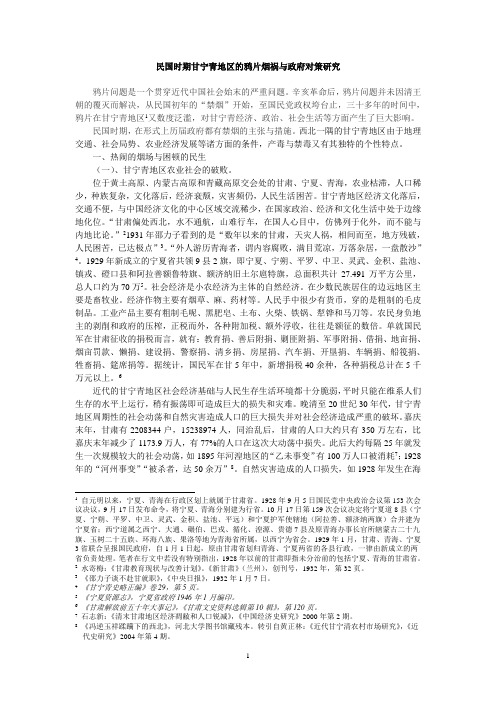 民国时期甘宁青地区 的鸦片烟祸与政府对策研究