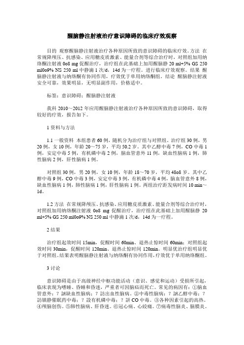 醒脑静注射液治疗意识障碍的临床疗效观察