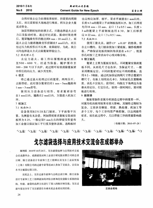 戈尔滤袋选择与应用技术交流会在成都举办