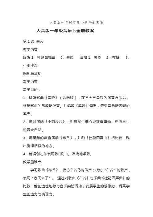 人音版一年级音乐下册全册教案
