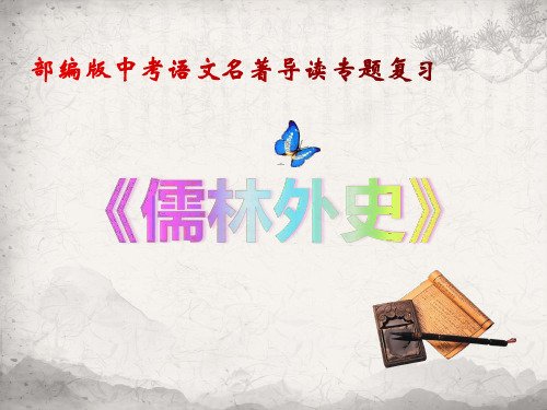 部编版中考语文专题复习：名著导读《儒林外史》课件(共50张PPT)