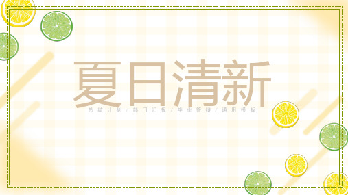 柠檬夏日清新通用模板