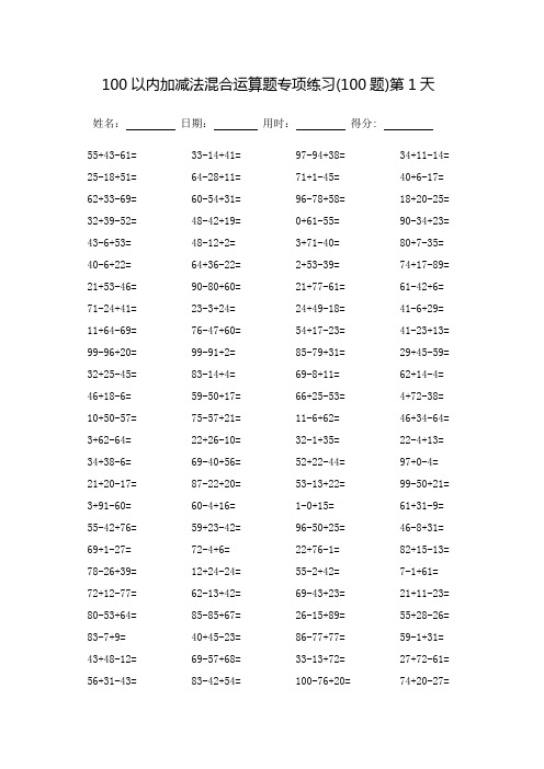 100以内加减法混合运算题专项练习_每页100题_直接打印