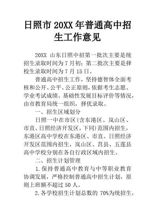日照市20XX年普通高中招生工作意见