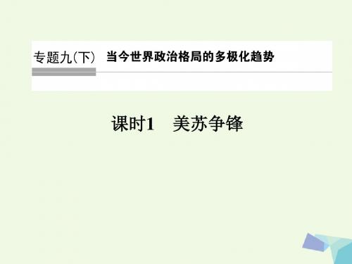 2016_2017高中历史专题九下当今世界政治格局的多极化趋势课时1美苏争锋课件
